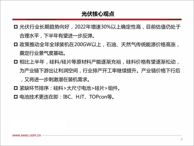 《电力设备新能源行业2022年中期投资策略：新能源需求加速增长，把握技术更迭、国产替代机会-20220626-西南证券-71页》 - 第5页预览图