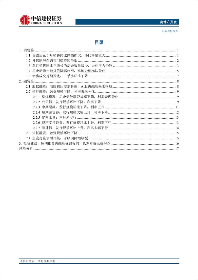 《房地产开发行业1月房企销售融资点评：销售偏弱持续分化，境外融资出现好转-20230207-中信建投-23页》 - 第3页预览图