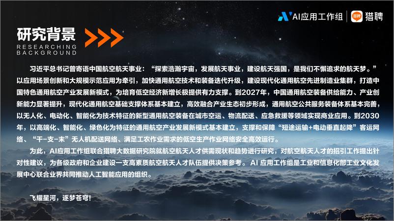 《2024航空航天行业人才趋势报告-AI应用工作组&猎聘-2024.7-26页》 - 第3页预览图