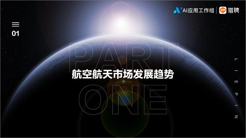 《2024航空航天行业人才趋势报告-AI应用工作组&猎聘-2024.7-26页》 - 第5页预览图