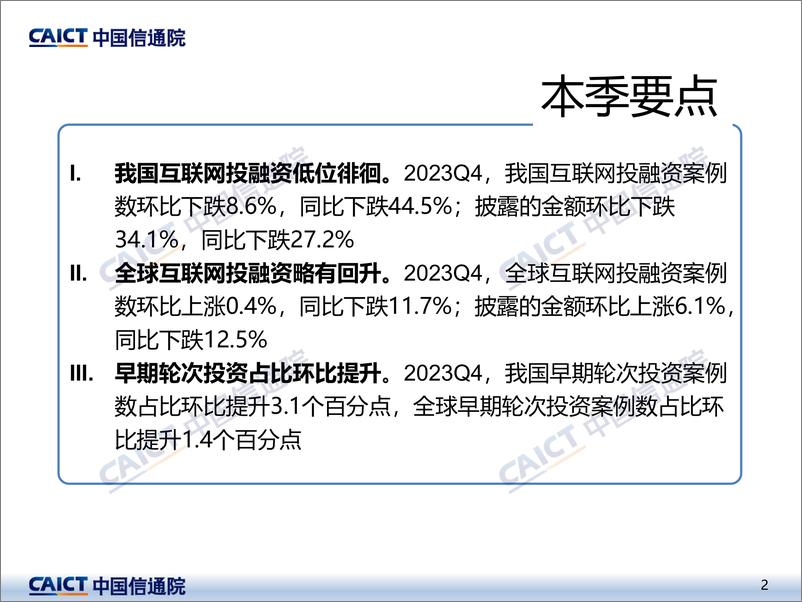 《2023年四季度互联网投融资运行情况-中国通信院》 - 第2页预览图