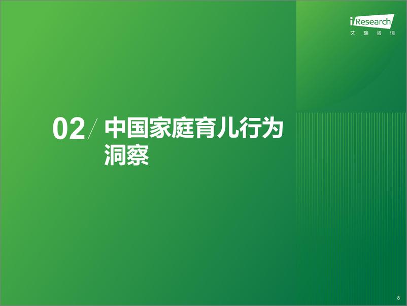 《2024年中国泛母婴人群网络行为洞察》 - 第8页预览图