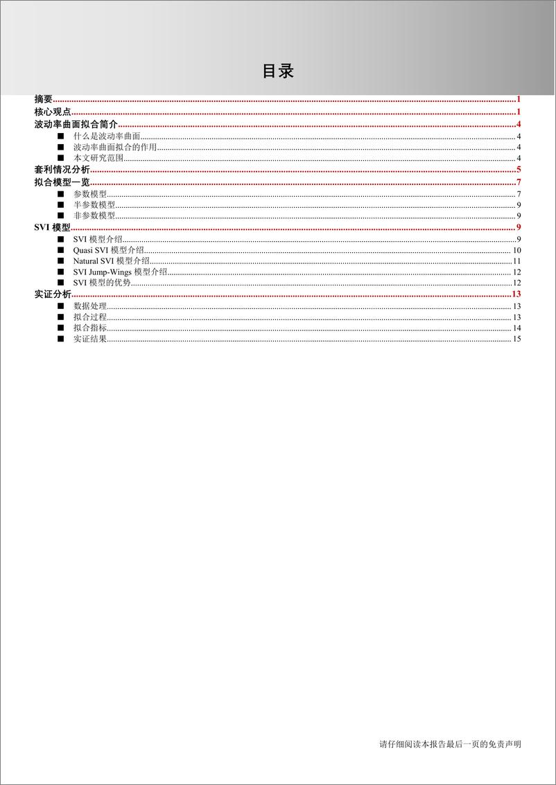 《波动率曲面拟合系列报告（一）：避繁就简却明效大验的SVI模型-20230725-华泰期货-18页》 - 第3页预览图