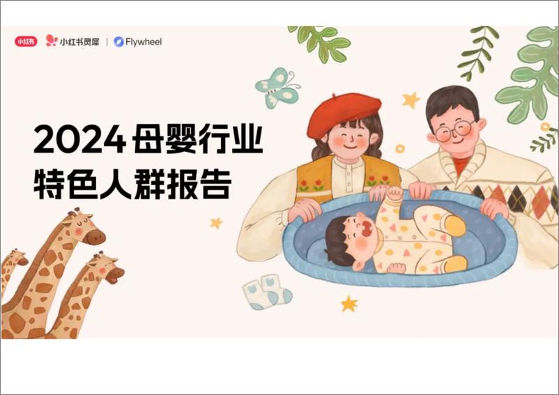 《2024母婴行业特色人群报告》 - 第1页预览图