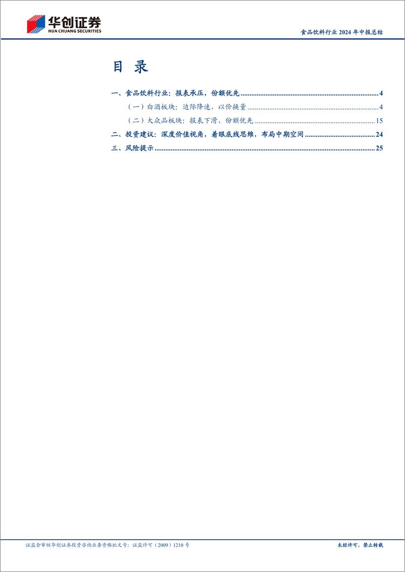 《华创证券-食品饮料行业2024年中报总结_报表承压_份额优先》 - 第2页预览图