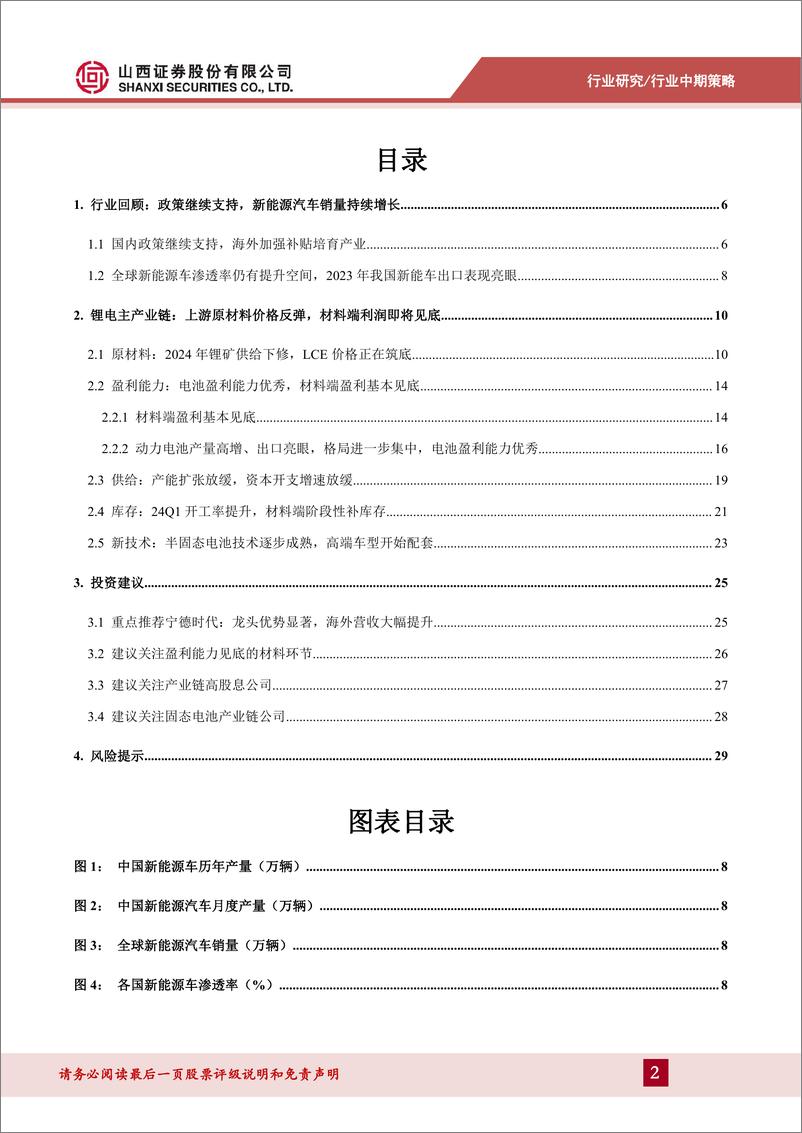 《新能源动力系统行业锂电中期策略：材料价格见底，盈利有望回升-240624-山西证券-31页》 - 第2页预览图