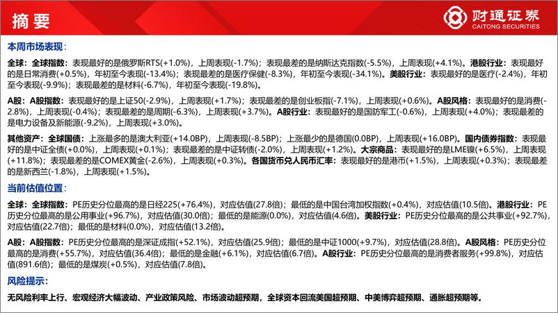 《全球估值观察系列二十一：上证50估值为20.5%分位数-20220918-财通证券-29页》 - 第7页预览图