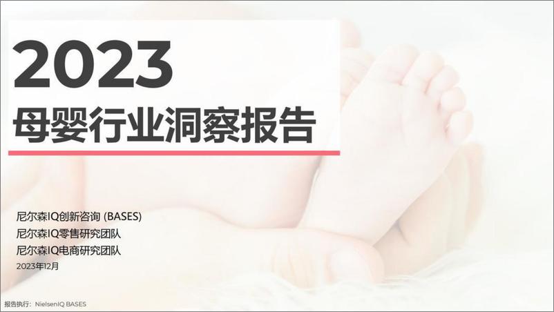 《2023母婴行业洞察报告-宝宝树x尼尔森IQ-57页》 - 第1页预览图