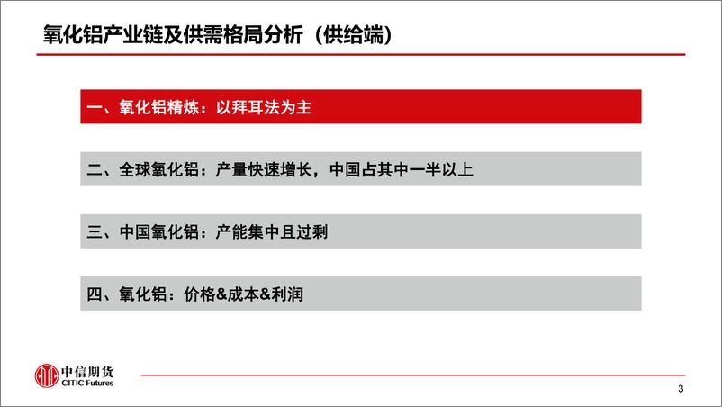 《氧化铝产业链及供需格局分析（供给端）-20230306-中信期货-28页》 - 第5页预览图