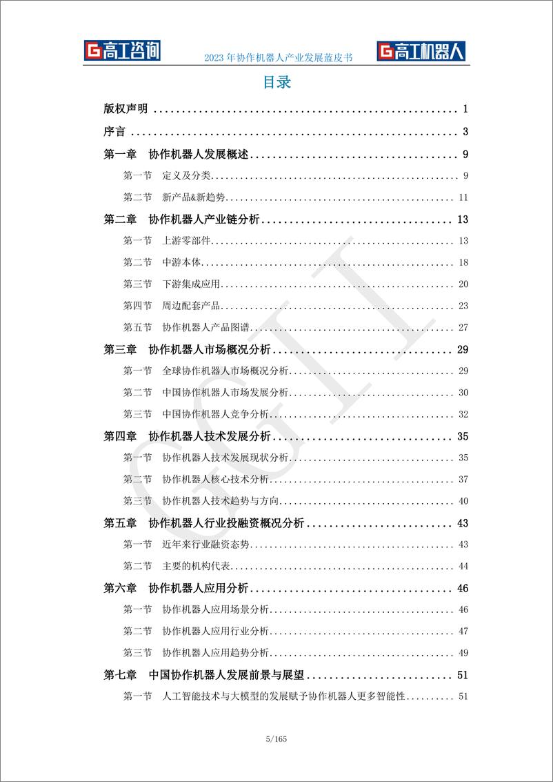 《2023年协作机器人产业发展蓝皮书-高工咨询》 - 第5页预览图