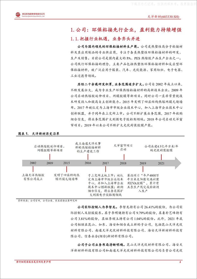 《东亚前海证券-天洋新材(603330)首次覆盖报告：热熔环保粘接龙头、光伏胶膜快速放量-230426》 - 第4页预览图