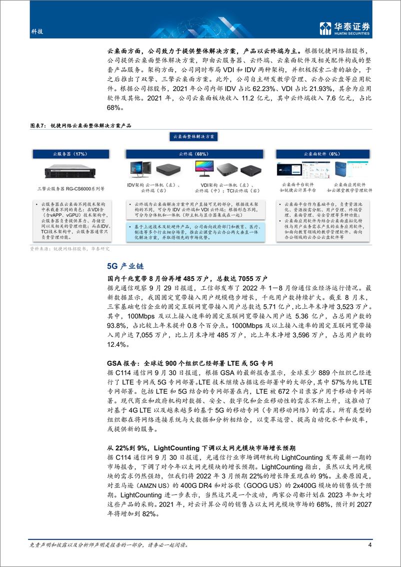 《科技行业专题研究： 算网建设持续推进，关注Q3业绩增长-20221009-华泰证券-20页》 - 第5页预览图