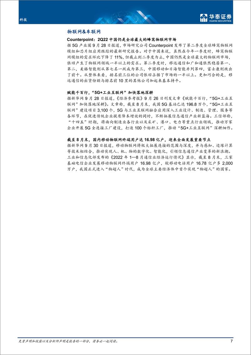 《科技行业专题研究： 算网建设持续推进，关注Q3业绩增长-20221009-华泰证券-20页》 - 第8页预览图