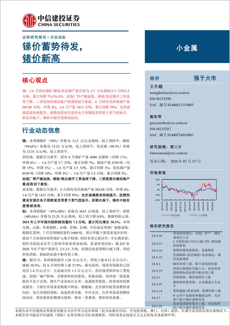 《小金属行业动态：锑价蓄势待发，锗价新高-240707-中信建投-10页》 - 第1页预览图