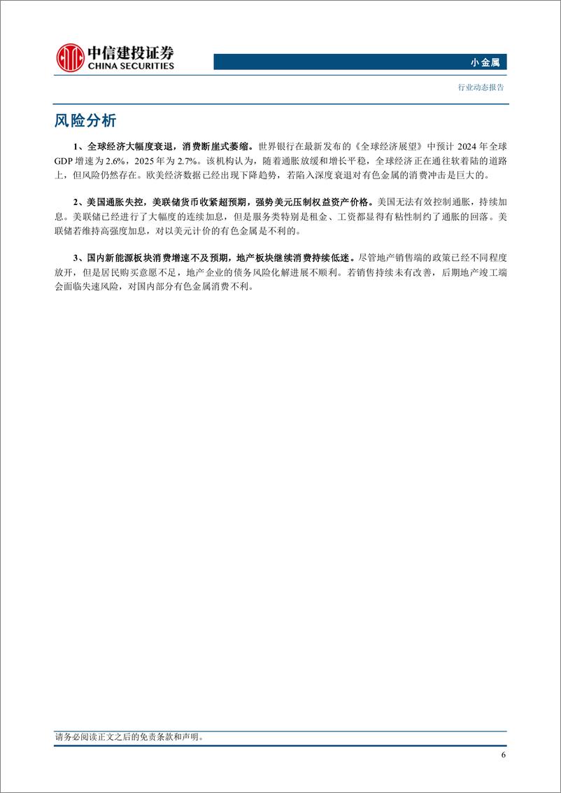 《小金属行业动态：锑价蓄势待发，锗价新高-240707-中信建投-10页》 - 第8页预览图