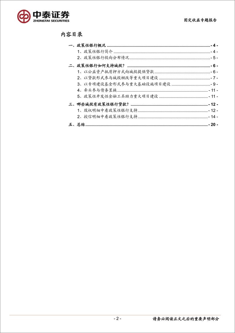 《政府债务与城投专题研究之四：哪些城投有国开行贷款？-20220926-中泰证券-21页》 - 第3页预览图