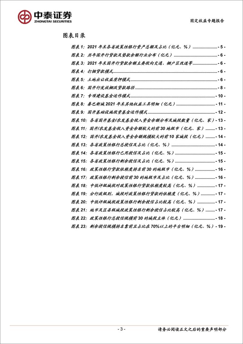 《政府债务与城投专题研究之四：哪些城投有国开行贷款？-20220926-中泰证券-21页》 - 第4页预览图