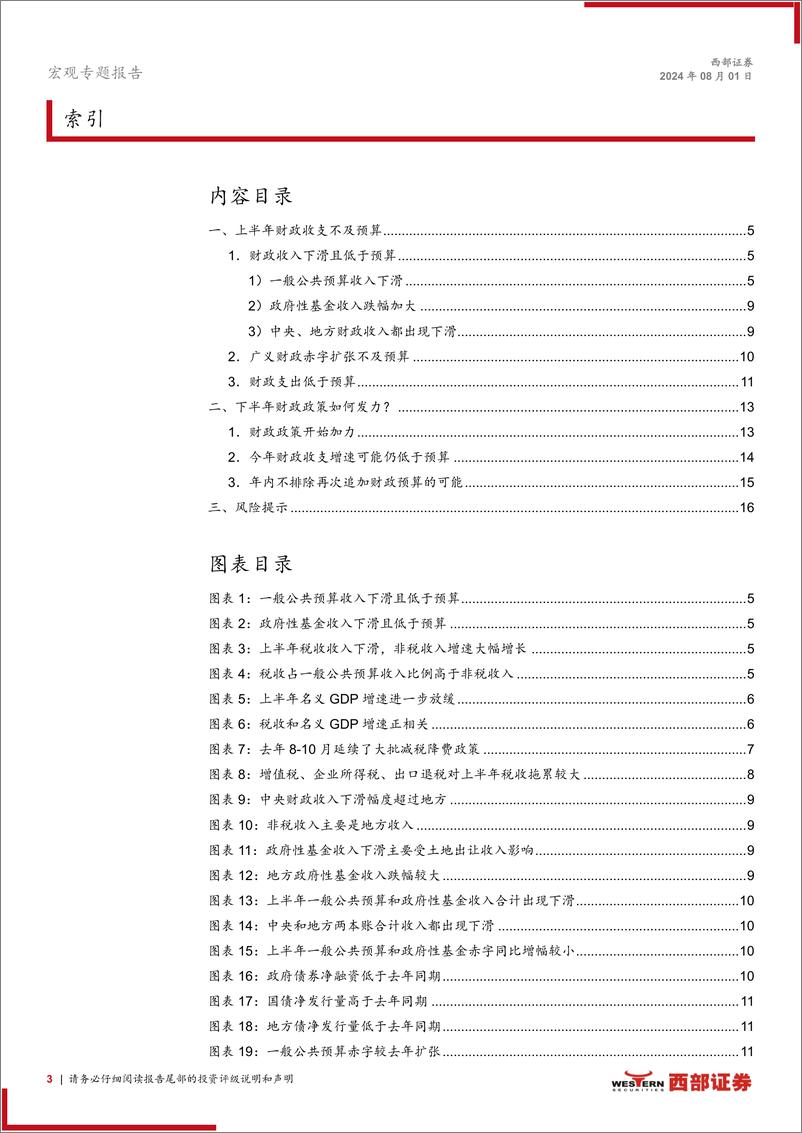 《宏观专题报告：上半年财政政策力度不强，下半年如何追赶？-240801-西部证券-17页》 - 第3页预览图