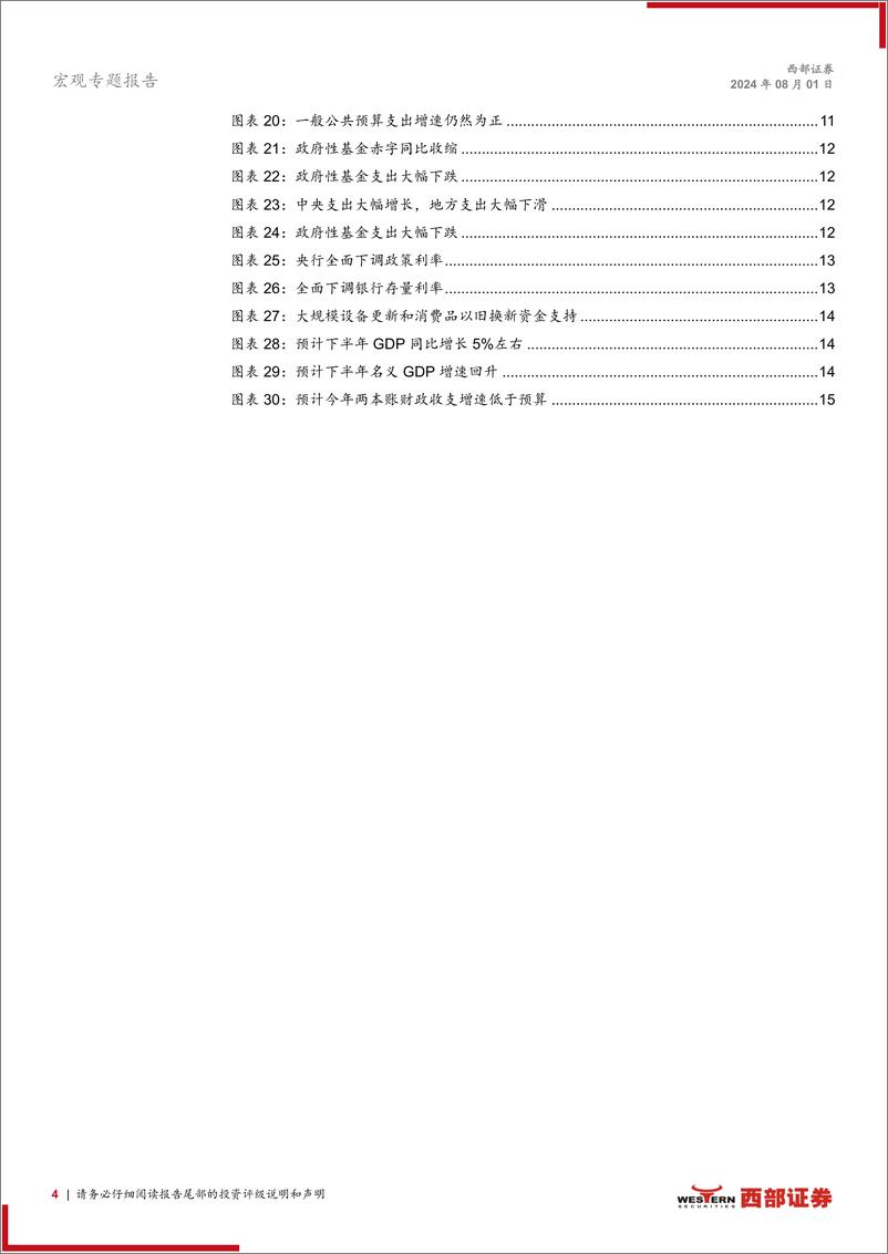 《宏观专题报告：上半年财政政策力度不强，下半年如何追赶？-240801-西部证券-17页》 - 第4页预览图