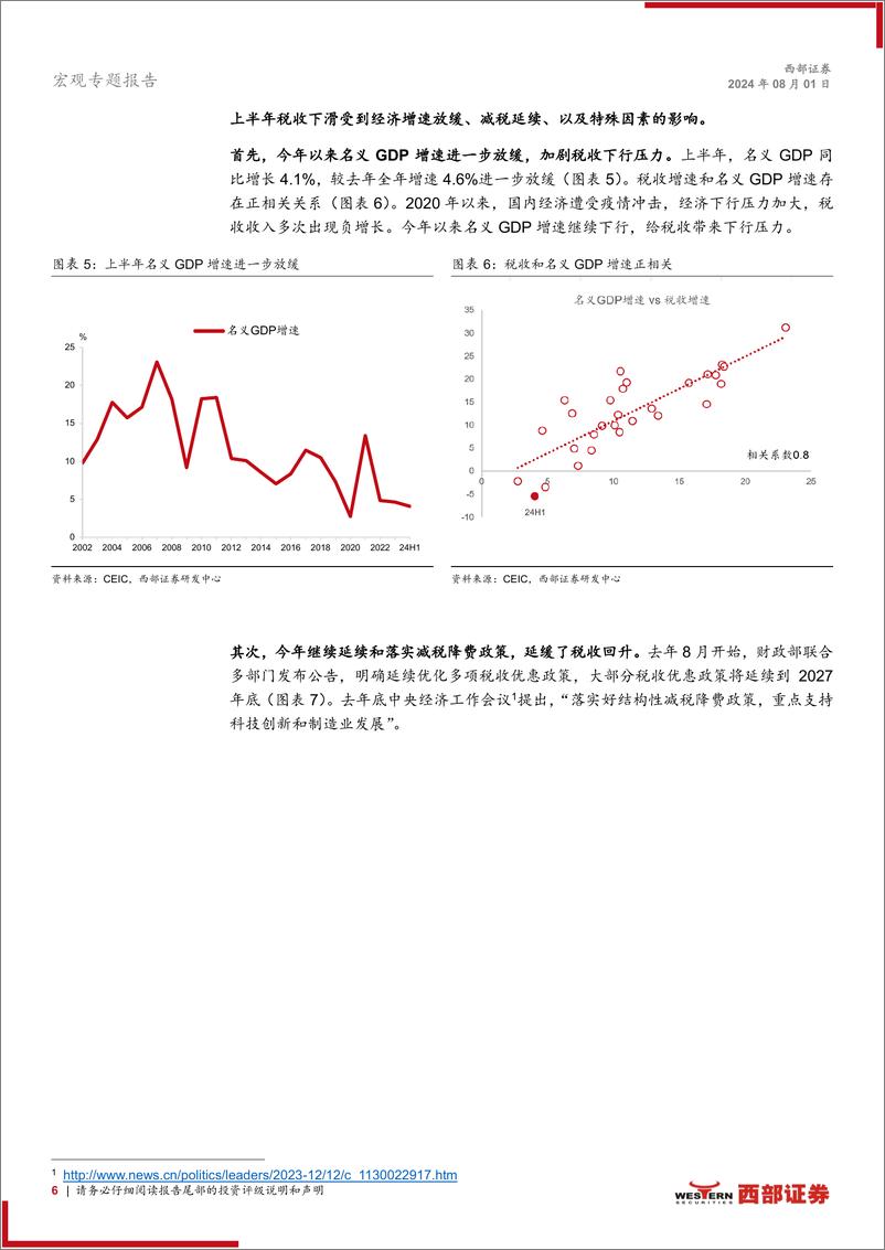 《宏观专题报告：上半年财政政策力度不强，下半年如何追赶？-240801-西部证券-17页》 - 第6页预览图