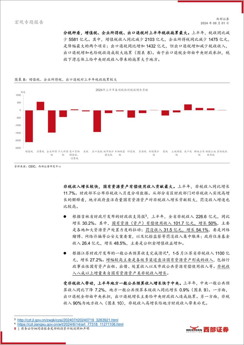 《宏观专题报告：上半年财政政策力度不强，下半年如何追赶？-240801-西部证券-17页》 - 第8页预览图