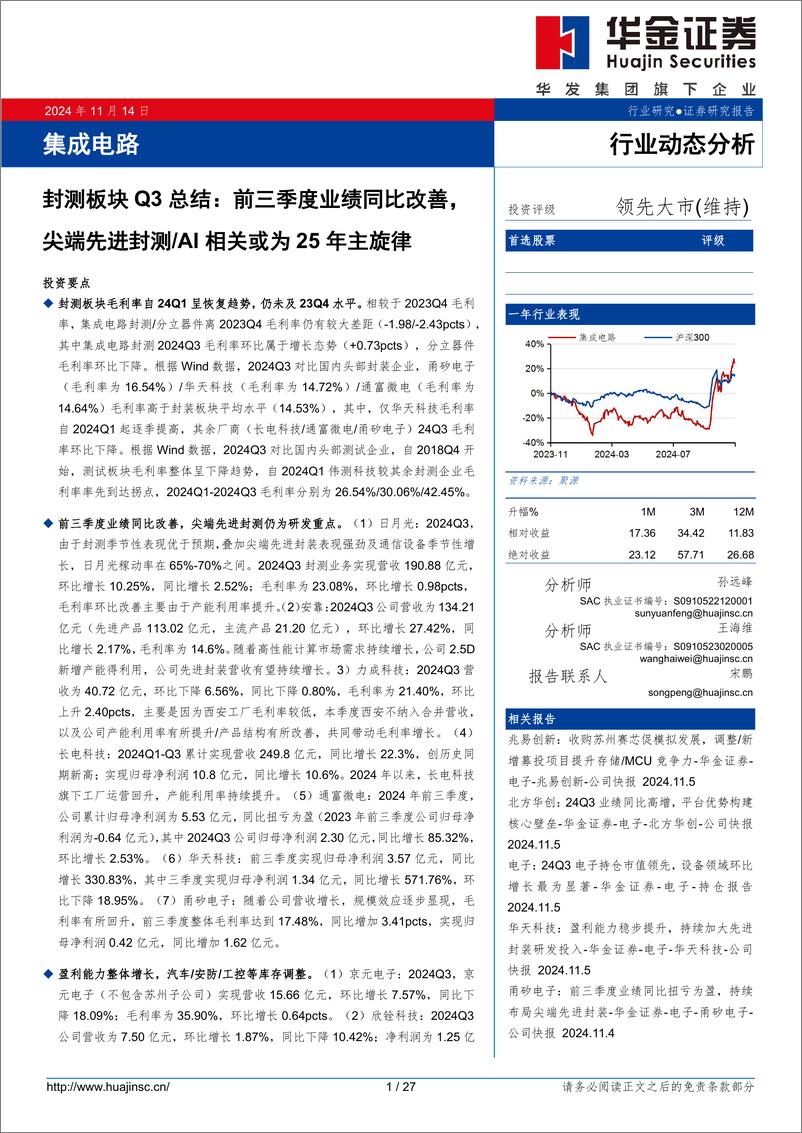 《集成电路行业动态分析：封测板块Q3总结，前三季度业绩同比改善，尖端先进封测／AI相关或为25年主旋律-241114-华金证券-27页》 - 第1页预览图