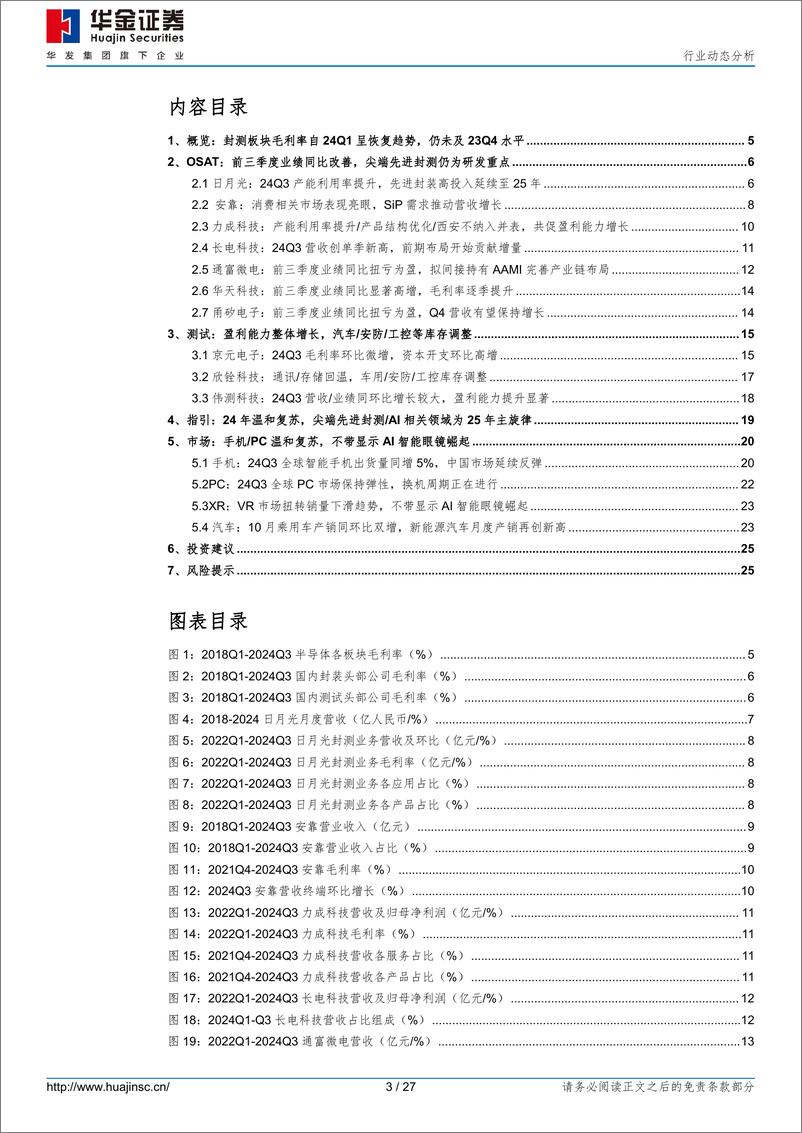 《集成电路行业动态分析：封测板块Q3总结，前三季度业绩同比改善，尖端先进封测／AI相关或为25年主旋律-241114-华金证券-27页》 - 第3页预览图