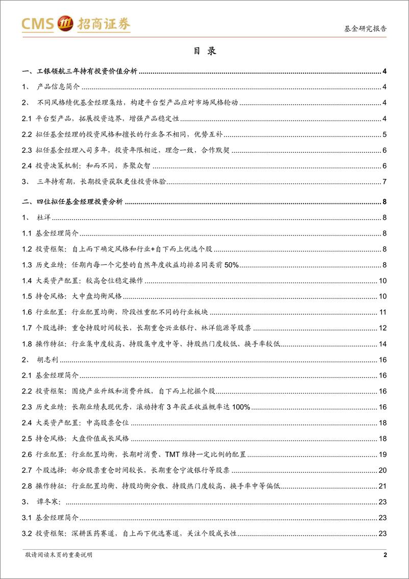 《工银领航三年持有投资价值分析：绩优基金经理集结，构建平台型产品应对市场变化-20230528-招商证券-38页》 - 第3页预览图