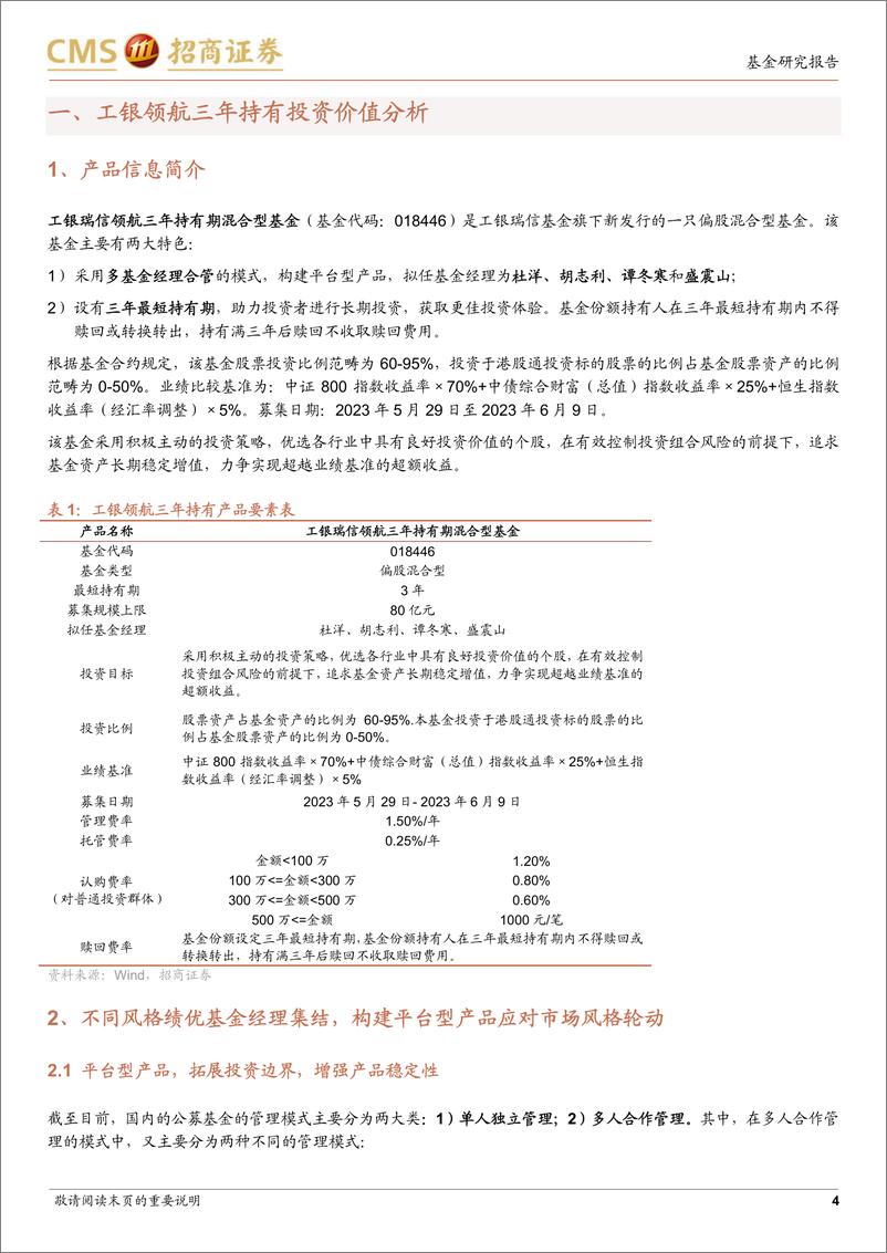 《工银领航三年持有投资价值分析：绩优基金经理集结，构建平台型产品应对市场变化-20230528-招商证券-38页》 - 第5页预览图