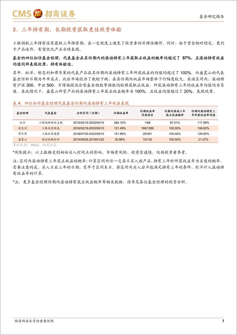 《工银领航三年持有投资价值分析：绩优基金经理集结，构建平台型产品应对市场变化-20230528-招商证券-38页》 - 第8页预览图