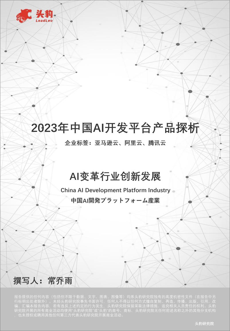 《头豹研究院-AI变革行业创新发展：2023年中国AI开发平台产品探析》 - 第1页预览图