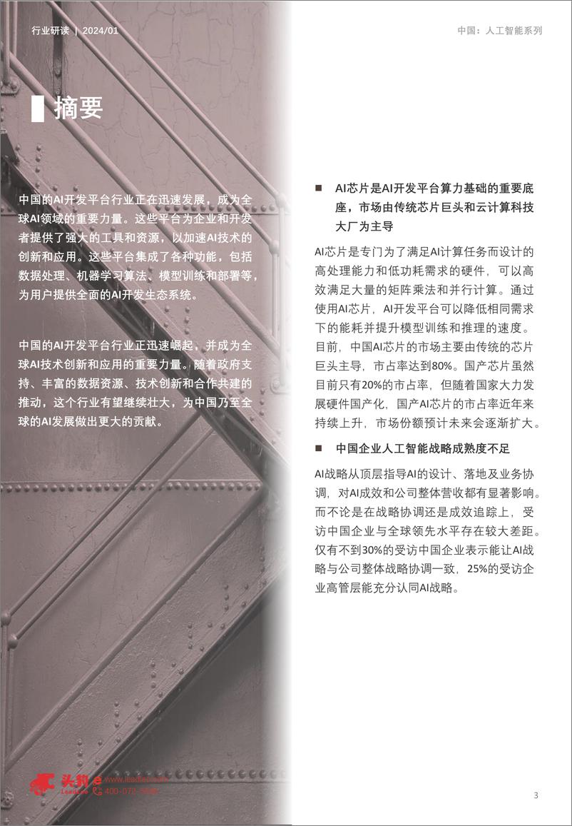 《头豹研究院-AI变革行业创新发展：2023年中国AI开发平台产品探析》 - 第3页预览图