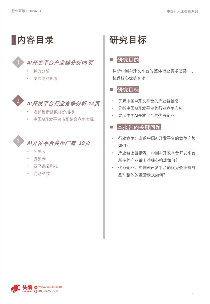 《头豹研究院-AI变革行业创新发展：2023年中国AI开发平台产品探析》 - 第4页预览图