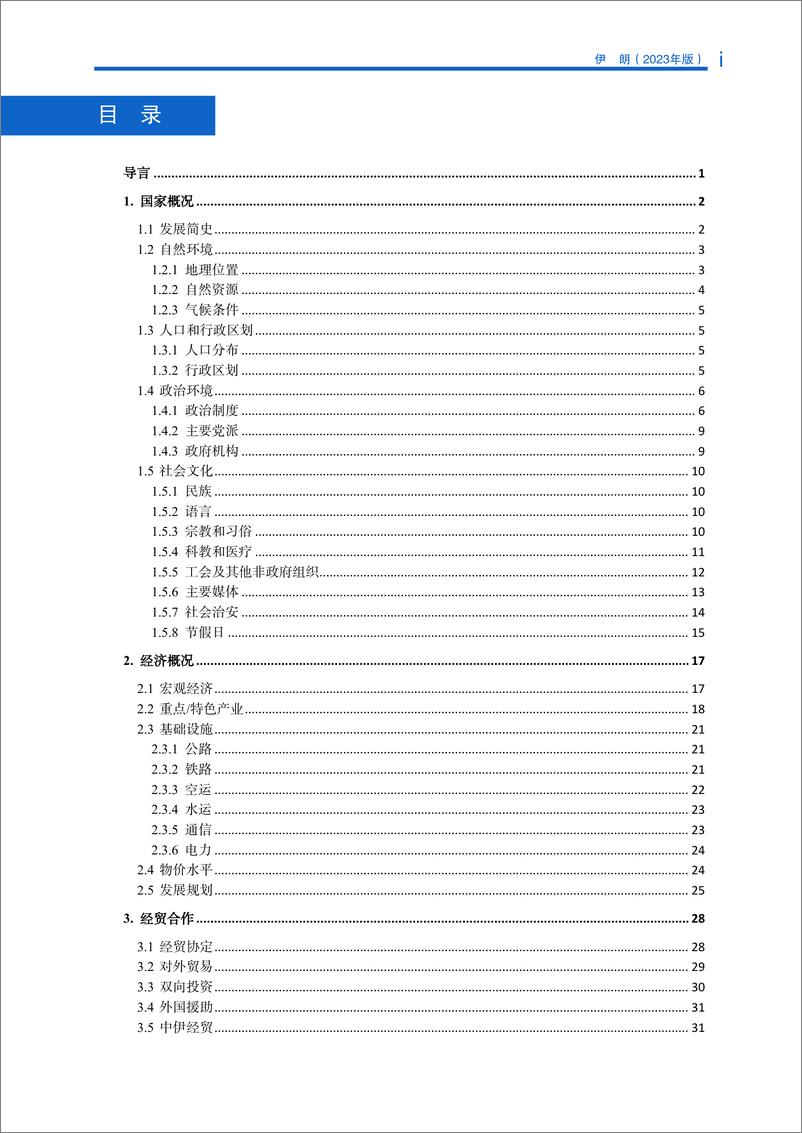 《对外投资合作国别(地区)指南-伊朗》 - 第4页预览图