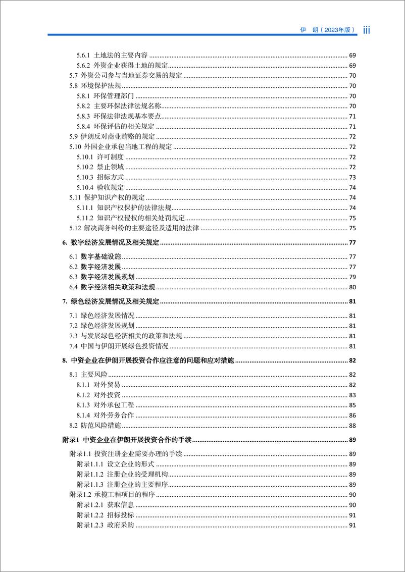 《对外投资合作国别(地区)指南-伊朗》 - 第6页预览图