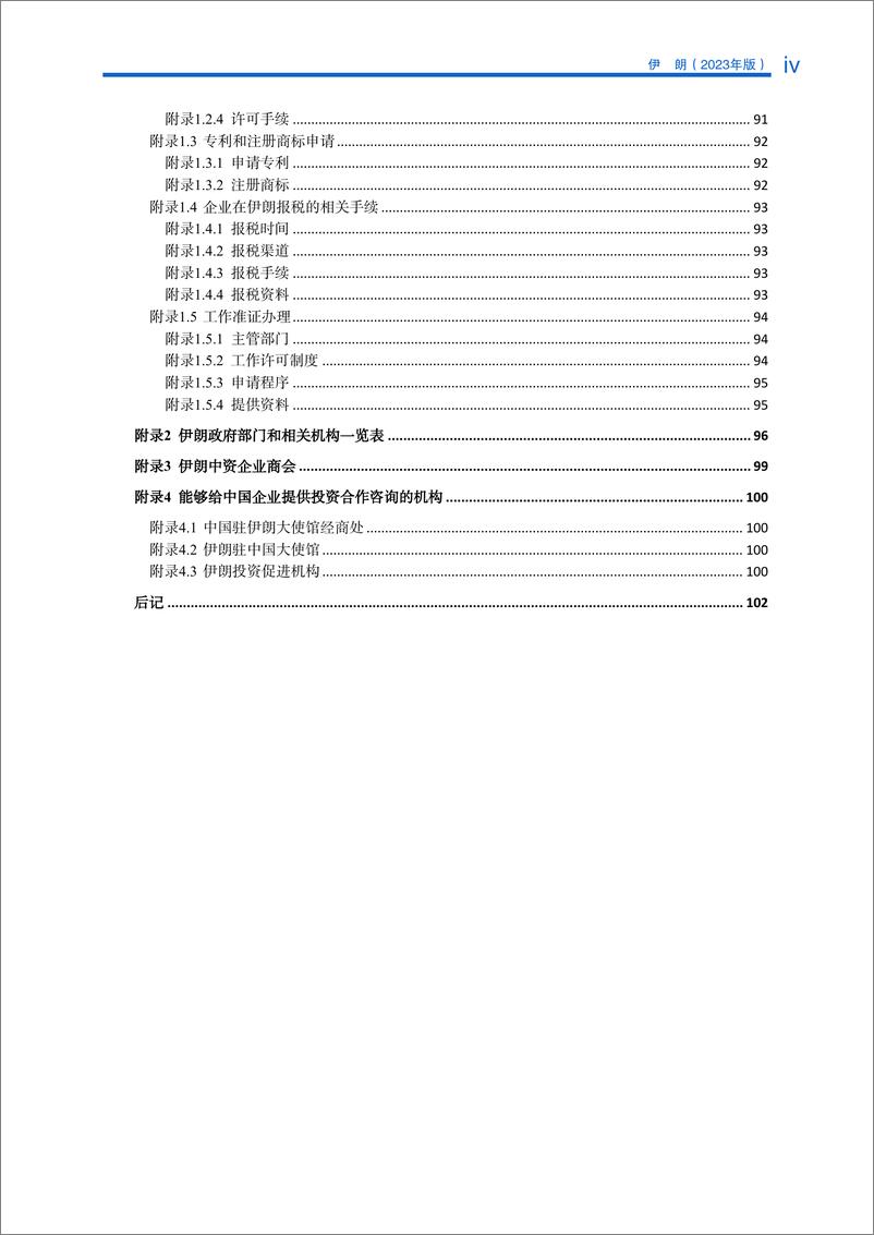 《对外投资合作国别(地区)指南-伊朗》 - 第7页预览图