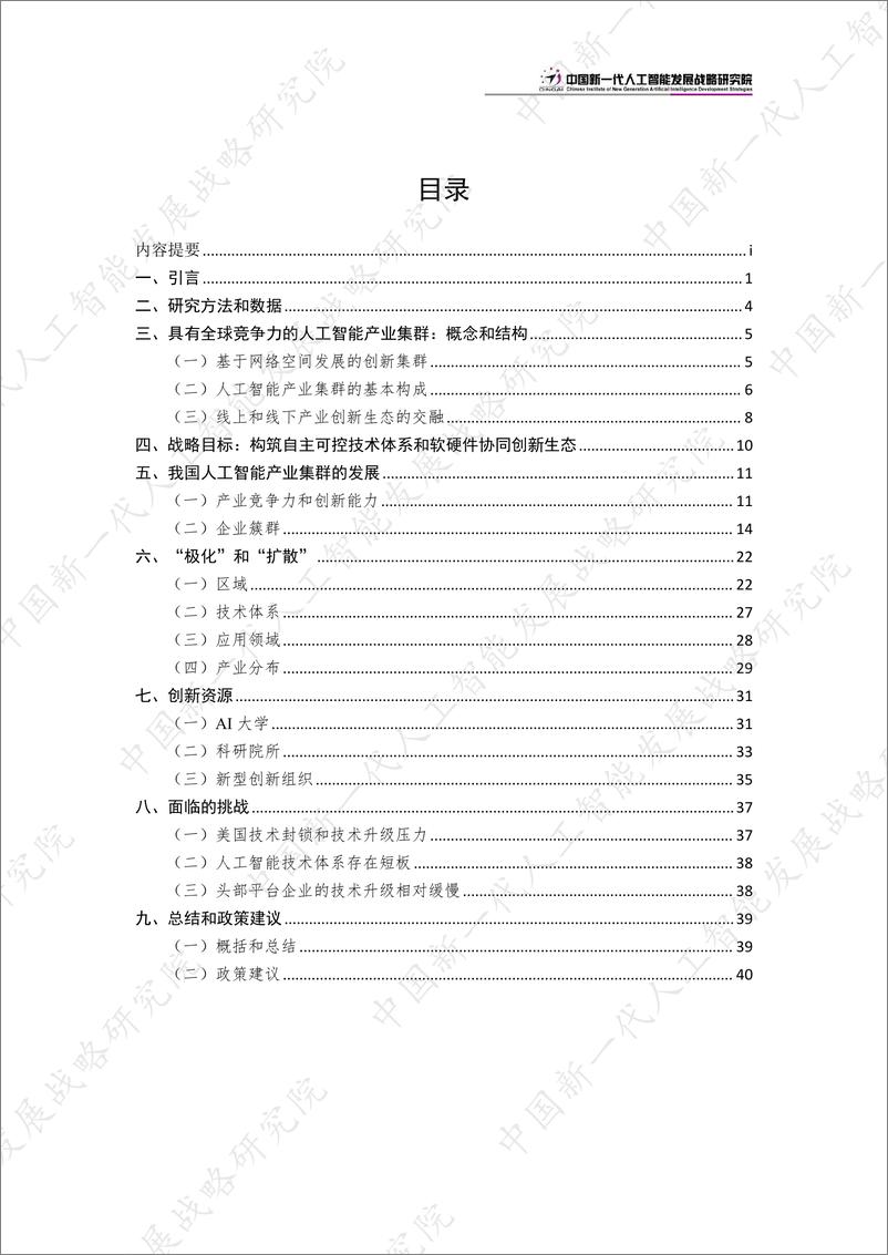 《2023中国新一代人工智能科技产业发展报告-中国新一代人工智能发展战略研究院》 - 第3页预览图