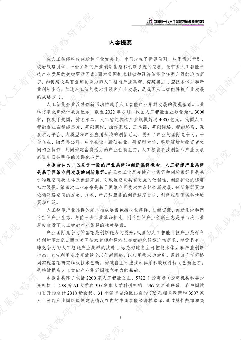 《2023中国新一代人工智能科技产业发展报告-中国新一代人工智能发展战略研究院》 - 第5页预览图