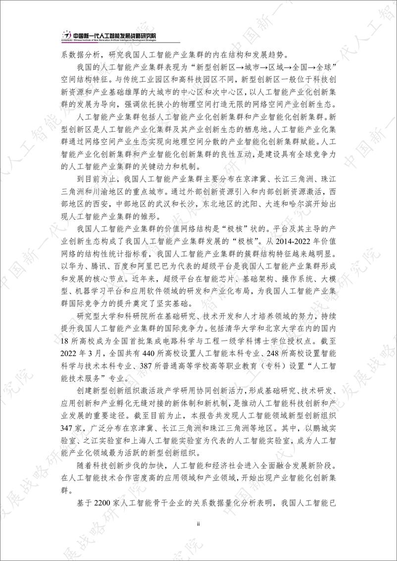 《2023中国新一代人工智能科技产业发展报告-中国新一代人工智能发展战略研究院》 - 第6页预览图