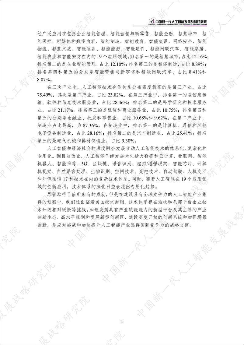 《2023中国新一代人工智能科技产业发展报告-中国新一代人工智能发展战略研究院》 - 第7页预览图