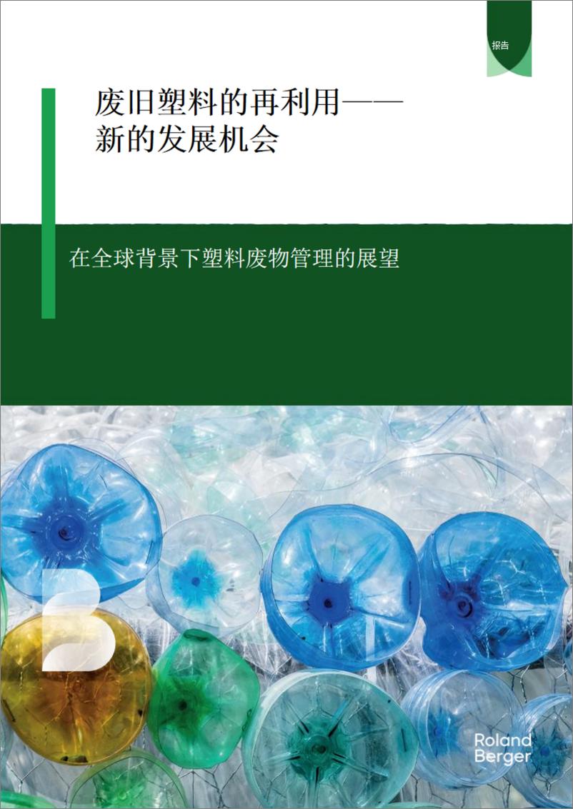 《2024年废旧塑料的再利用-新的发展机会_在全球背景下塑料废物管理的展望报告》 - 第1页预览图