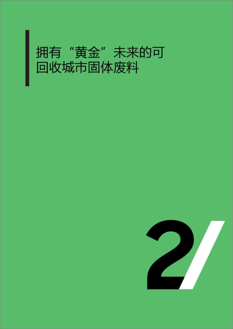 《2024年废旧塑料的再利用-新的发展机会_在全球背景下塑料废物管理的展望报告》 - 第8页预览图