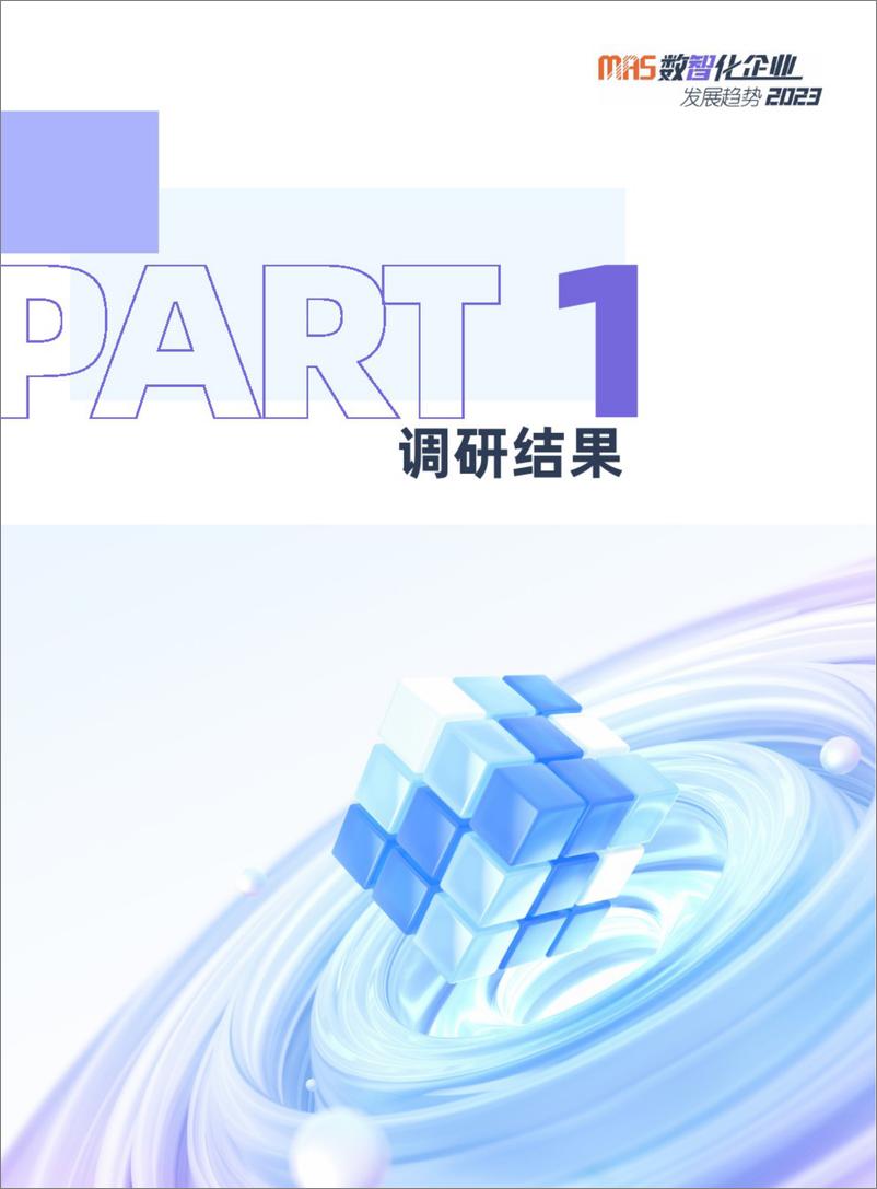 《2023数智化企业发展趋势报告-39页》 - 第5页预览图