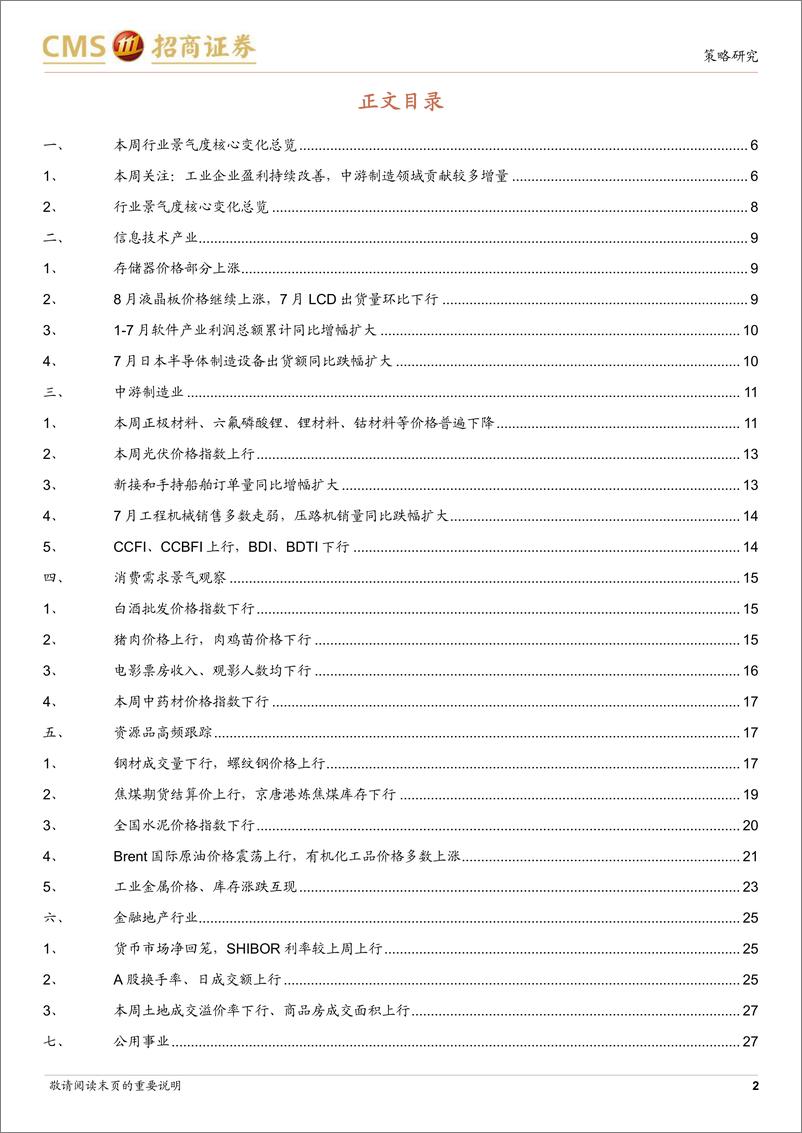 《行业景气观察：7月工业企业盈利继续改善，船舶订单同比增幅持续扩大-20230830-招商证券-28页》 - 第3页预览图