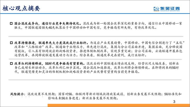 《通信行业运营商系列报告：国企混改不断推进，通信行业改革红利持续释放-20190322-东吴证券-29页》 - 第4页预览图