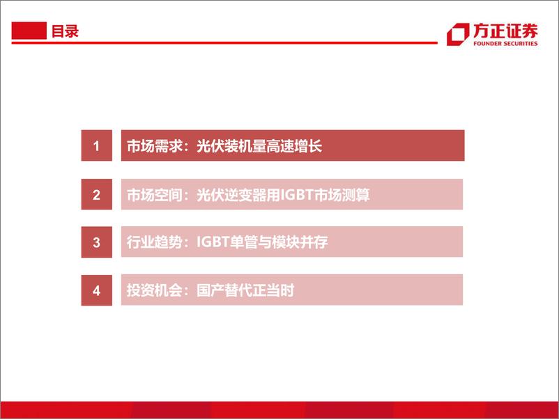 《电子行业深度报告：光伏IGBT功率半导体研究框架》 - 第3页预览图