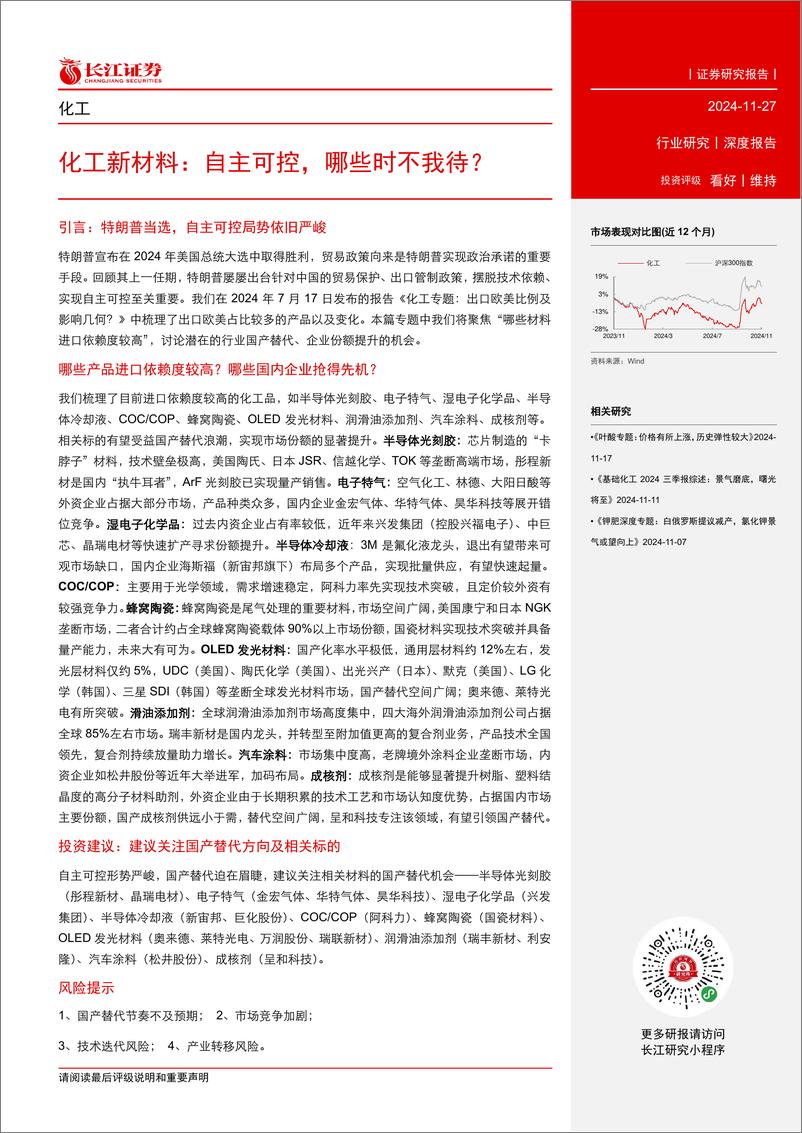 《化工新材料行业：自主可控，哪些时不我待？-241127-长江证券-24页》 - 第3页预览图