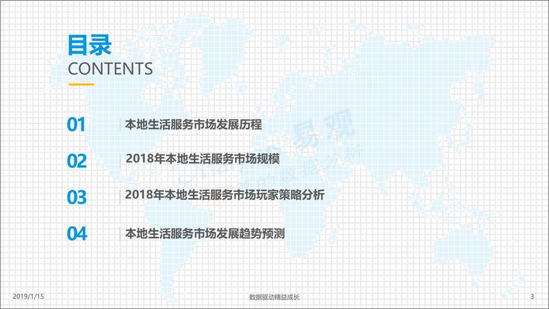 《易观-2018中国本地生活服务市场年度盘点-2019.1-27页》 - 第4页预览图