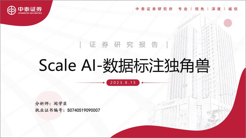 《人工智能行业：ScaleAI_数据标注独角兽》 - 第1页预览图