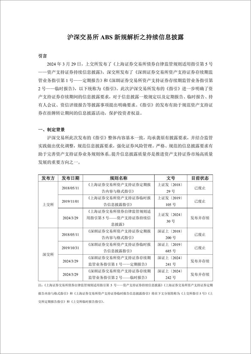 《联合资信：沪深交易所ABS新规解析之持续信息披露》 - 第1页预览图